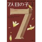 中古文庫 ≪英米文学≫ 7人目の子 上 / E.ヴァレア