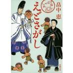 中古文庫 ≪日本文学≫ えどさがし しゃばけ外伝 / 畠中恵