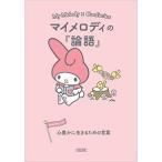 中古文庫 ≪東洋思想≫ マイメロディの『論語』 心豊かに生きるための言葉 / 朝日文庫編集部