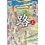 中古文庫 ≪日本文学≫ 一路 上