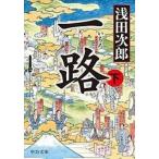 中古文庫 ≪日本文学≫ 一路 下
