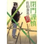 中古文庫 ≪日本文学≫ 閉門謹慎 鎌倉河岸捕物控 26