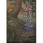 中古文庫 ≪日本文学≫ 「極」怖い話 災時記