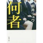 中古文庫 ≪日本文学≫ 何者