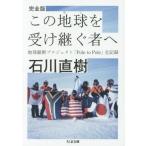 中古文庫 ≪地理・地誌・紀行≫ 完全版 この地球を受け継ぐ者へ： 地球縦断プロジェクト「Pole to Pole」全記録