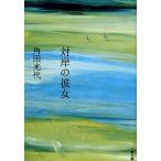 中古文庫 ≪日本文学≫ 対岸の彼女