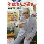中古文庫 ≪漫画・挿絵・童画≫ 81歳いまだまんが道を…  / 藤子不二雄A
