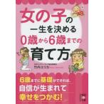中古文庫 ≪家政学・生活科学≫ 女の子の一生を決める 0歳から6歳までの育て方