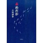 中古文庫 ≪演劇≫ 赤めだか