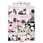 中古文庫 ≪漫画・挿絵・童画≫ ムーミン谷へようこそ ムーミン・コミ 1