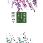 中古文庫 ≪日本文学≫ 葉桜の季節に君を想うということ / 歌野昌午