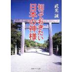 中古文庫 ≪神道≫ 知っておきたい日本の神様