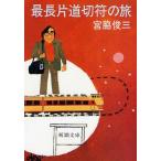 中古文庫 ≪地理・地誌・紀行≫ 最長片道切符の旅