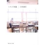 中古文庫 ≪日本文学≫ いちご同盟