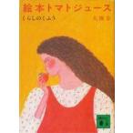 中古文庫 ≪家政学・生活科学≫ 絵本トマトジュース くらしのくふう