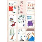 中古文庫 ≪一般論文集・一般講演集≫ 天然日和