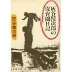 中古文庫 ≪日本エッセイ・随筆≫ 灰谷健次郎の保育日記