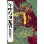 中古文庫 ≪風俗習慣・民俗学・民族学≫ 年中行事覚書