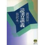 中古文庫 ≪図書館・図書館学≫ 読書談義 / 渡部昇一