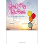 Yahoo! Yahoo!ショッピング(ヤフー ショッピング)中古文庫 ≪日本文学≫ 真っ直ぐな瞳の先に 〜大切なモノは君が教えてくれた〜