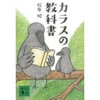 中古文庫 ≪動物学≫ カラスの教科書