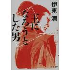 Yahoo! Yahoo!ショッピング(ヤフー ショッピング)中古文庫 ≪日本文学≫ 王になろうとした男