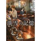 中古文庫 ≪日本文学≫ 淡雪の記憶 神酒 クリニックで乾杯を 2