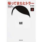 中古文庫 ≪英米文学≫ 帰ってきたヒトラー 上  / T.ヴェルメシュ