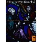 中古文庫 ≪ヨーロッパ史・西洋史≫ 中世ヨーロッパの都市の生活