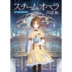 中古文庫 ≪国内ミステリー≫ スチームオペラ 蒸気都市探偵譚 / 芦辺拓
