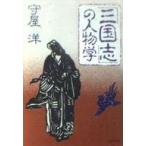 中古文庫 ≪諸芸・娯楽≫ 文庫 「三国誌」の人物学 / 守屋洋