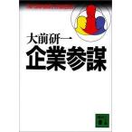 中古文庫 ≪経済≫ 企業参謀