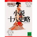 中古文庫 ≪日本文学≫ 小説十八史略(一) 中国歴史シリーズ