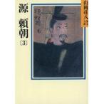 中古文庫 ≪日本文学≫ 源頼朝 3