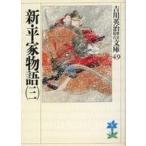 中古文庫 ≪日本文学≫ 新平家物語 三 / 吉川英治