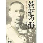 中古文庫 ≪日本文学≫ 蒼茫の海 提督加藤友三郎の生涯