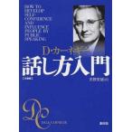 中古文庫 ≪言語≫ 話し方入門 文庫版