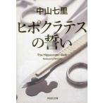 中古文庫 ≪日本文学≫ ヒポクラテスの誓い