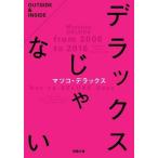 中古文庫 ≪日本エッセイ・随筆≫ デラックスじゃない / マツコ・デラックス
