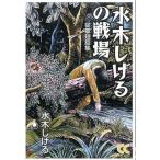 中古文庫 ≪漫画・挿絵・童画≫ 水木しげるの戦場