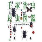 中古文庫 ≪漫画・挿絵・童画≫ 手塚治虫 昆虫図鑑