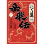 中古文庫 ≪日本文学≫ 岳飛伝 1 三霊の章