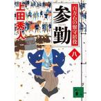 中古文庫 ≪日本文学≫ 百万石の留守居役 8 参勤
