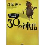 中古文庫 ≪日本文学≫ 30の神品 ショートショート傑作選 / 江坂遊