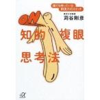 中古文庫 ≪諸芸・娯楽≫ 知的複眼思考法 誰でも持っている創造力のスイッチ