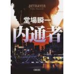 中古文庫 ≪日本文学≫ 内通者