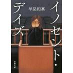 中古文庫 ≪国内ミステリー≫ イノセント・デイズ