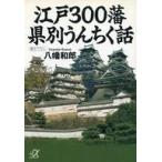 中古文庫 ≪日本史≫ 江戸300藩 県別うんちく話 / 八幡和郎