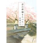 中古日本文学 ≪日本文学≫ 君の膵臓をたべたい