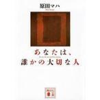 中古文庫 ≪日本文学≫ あなたは、誰かの大切な人